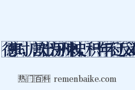 德宗时，唐次出为开州刺史，积十年不迁反义词是什么意思的图片